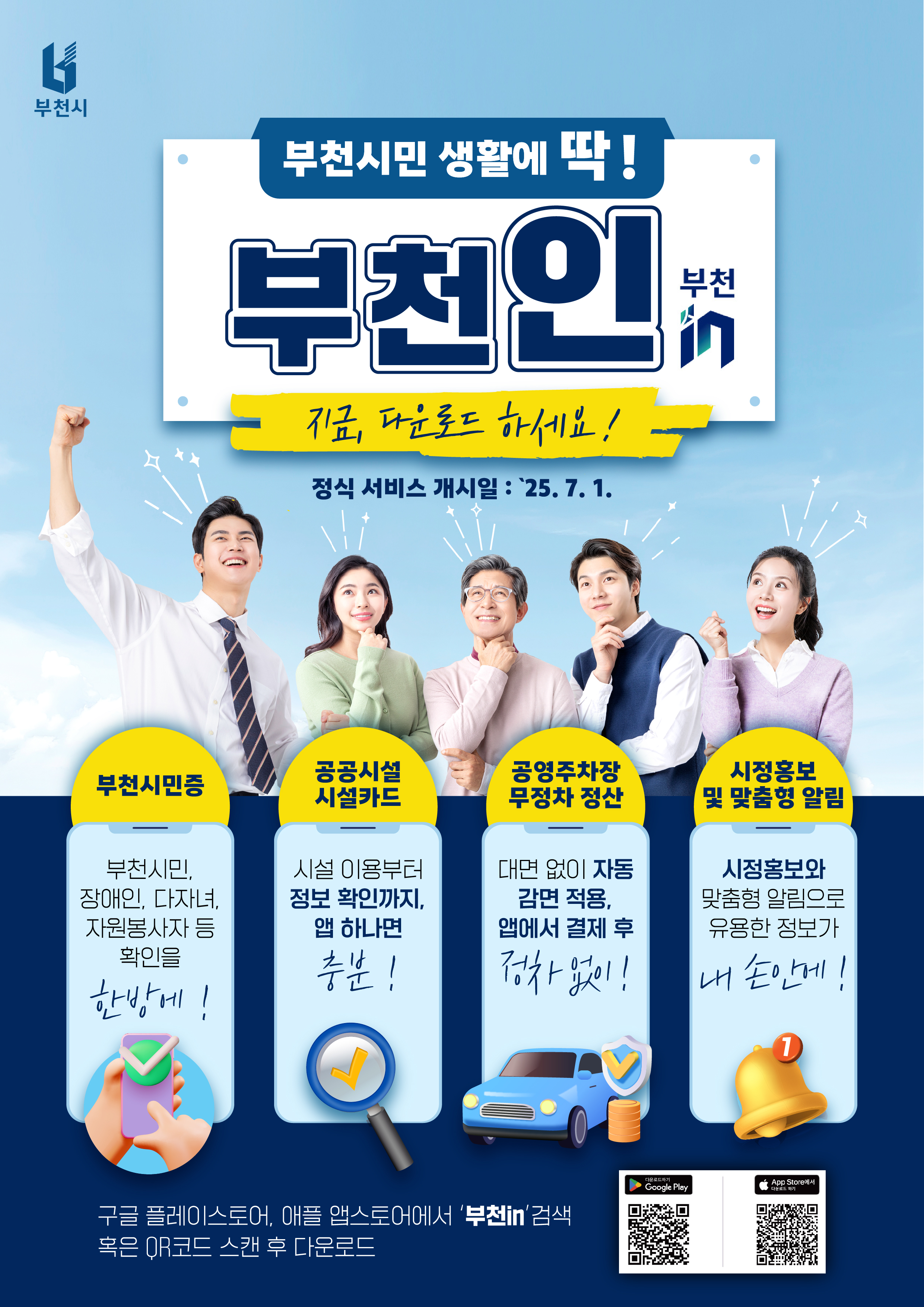 내 손안의 도시생활‘부천in’앱 정식 오픈