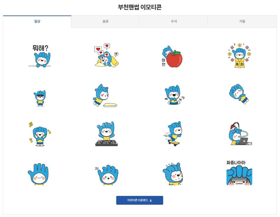 “부천핸썹, 이제 누구나 쓸 수 있어요” 이모티콘 무료 개방