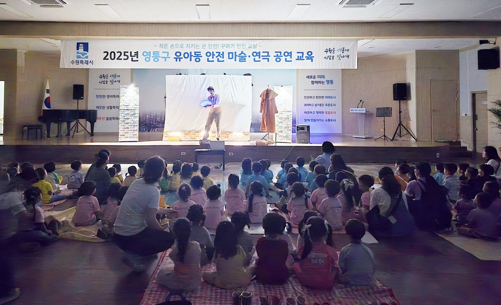 수원시 영통구,「유아동 안전마술·연극 공연」관람 실시
‘안전 탐정 맥스’ 마술 연극 공연 교육