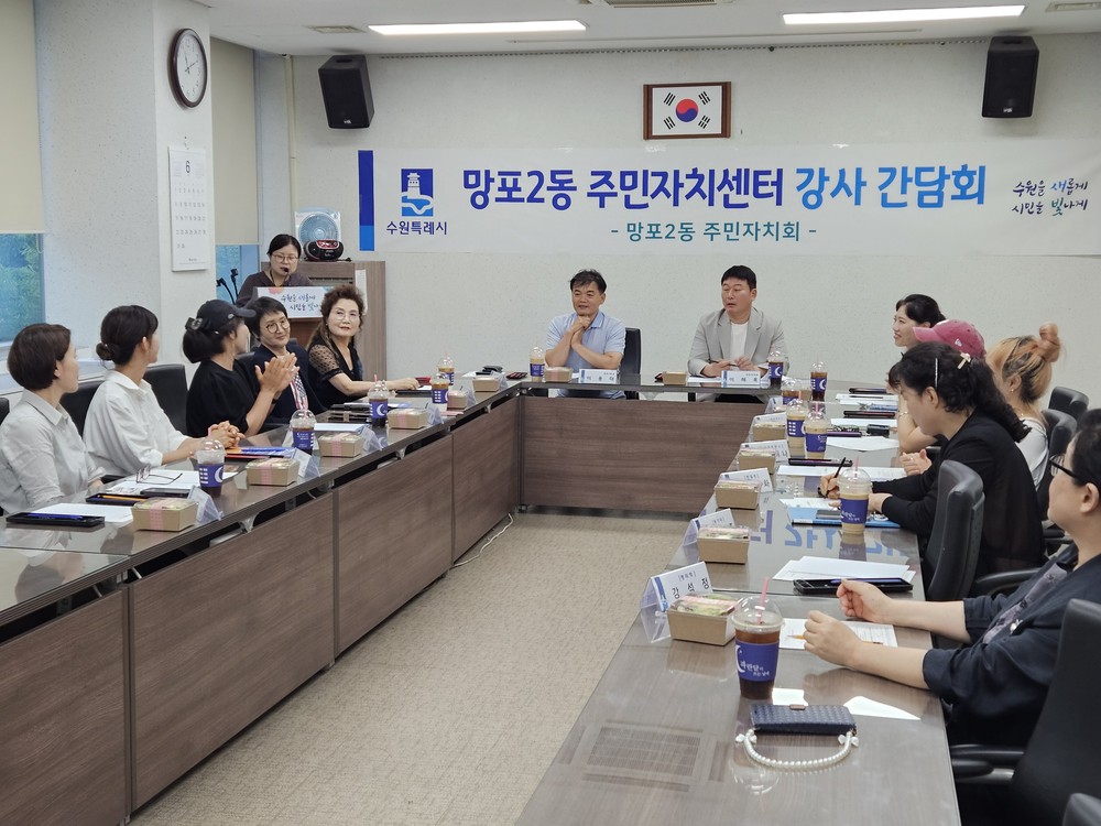 수원시 영통구 망포2동, 주민자치센터 강사 간담회 개최