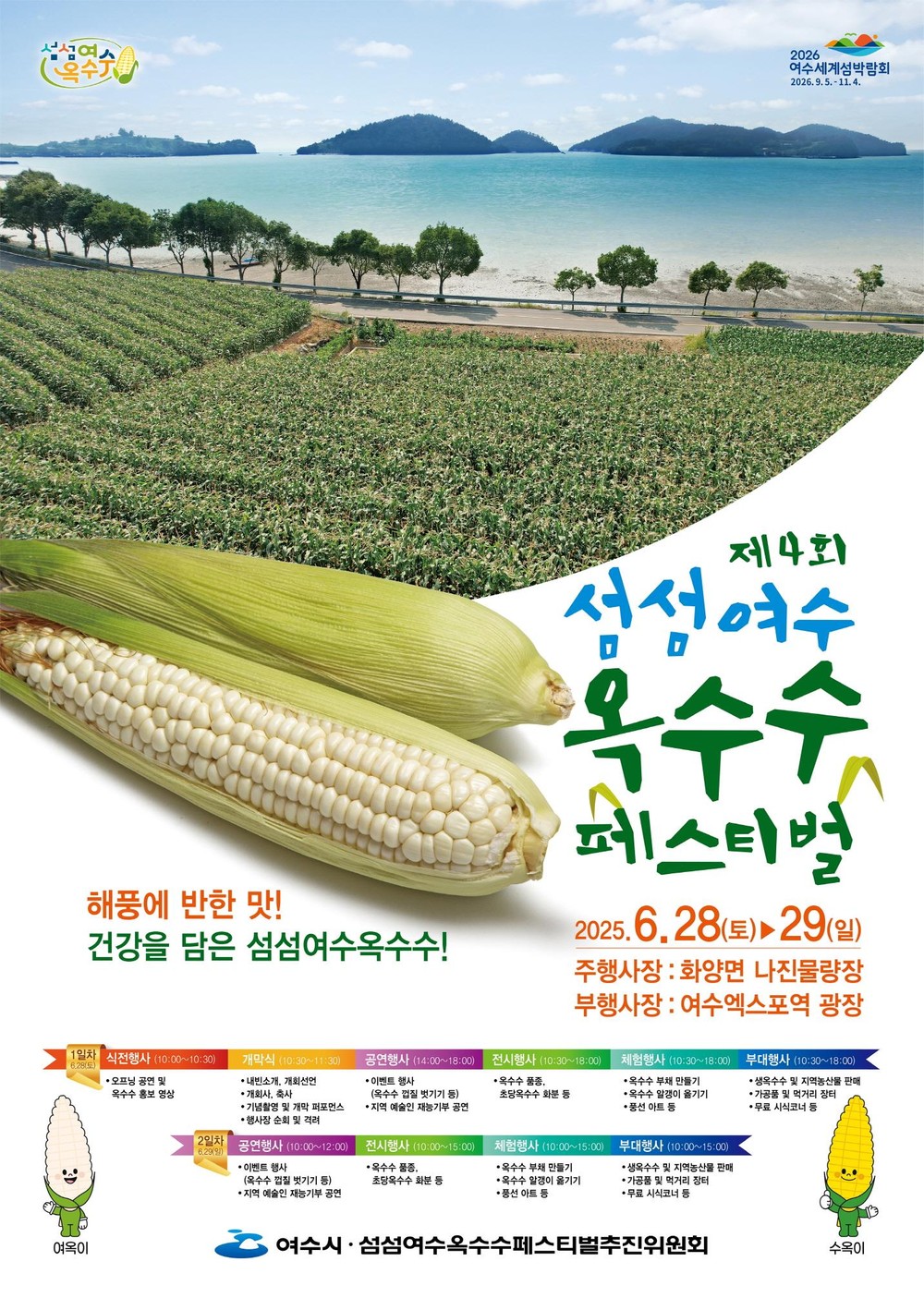여수시, ‘제4회 섬섬여수옥수수 페스티벌’ 28~29일 개최
