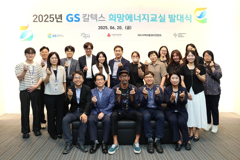 여수시, ‘GS칼텍스 희망에너지교실’ 발대식 가져