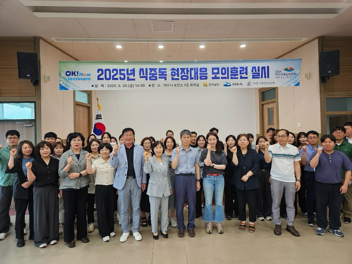 여수시, 식중독 발생 현장 대응 모의훈련 실시