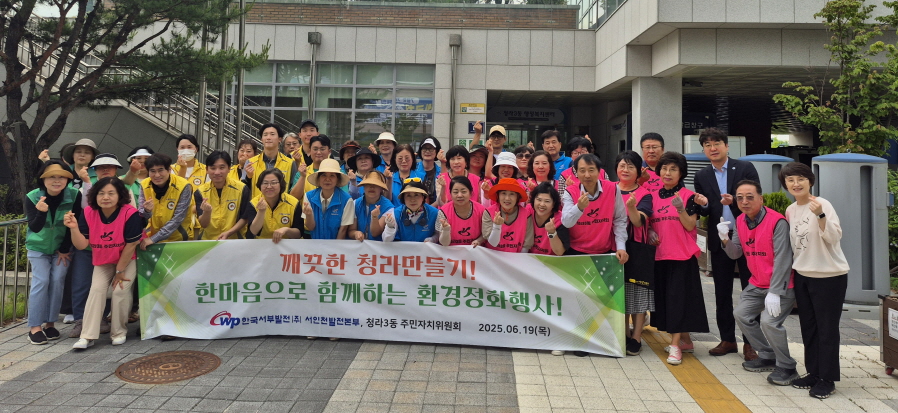 인천 서구 청라3동, 서인천발전본부와 함께 ‘깨끗한 마을 만들기’ 환경 정화