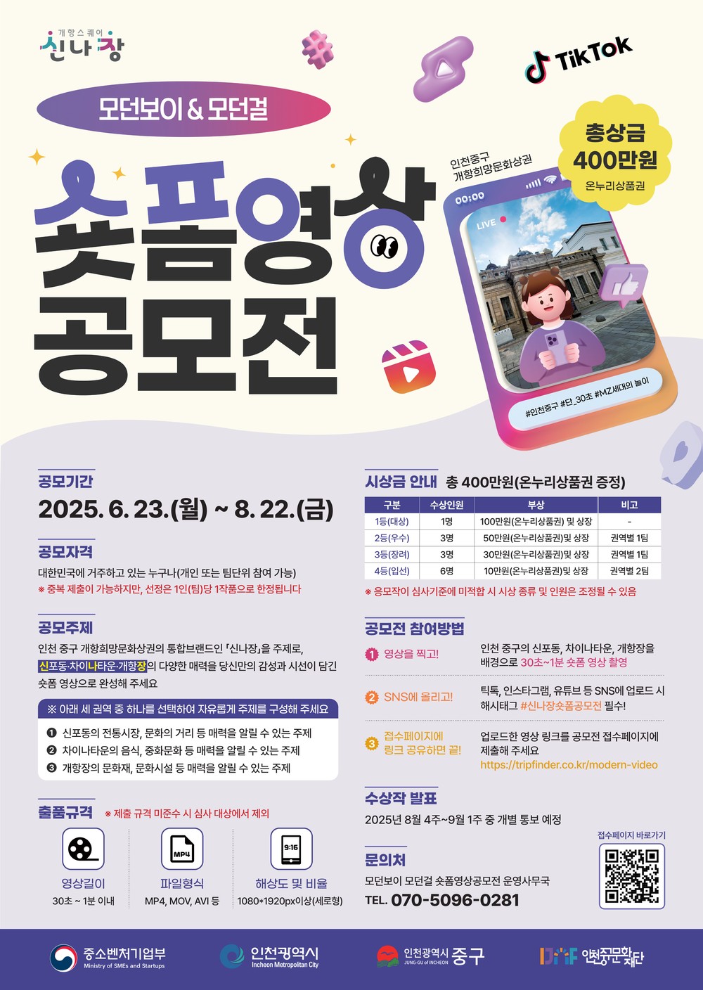 ‘짦은 영상에 신나장의 매력을 담다’ 모던보이&모던걸 숏폼 공모전
