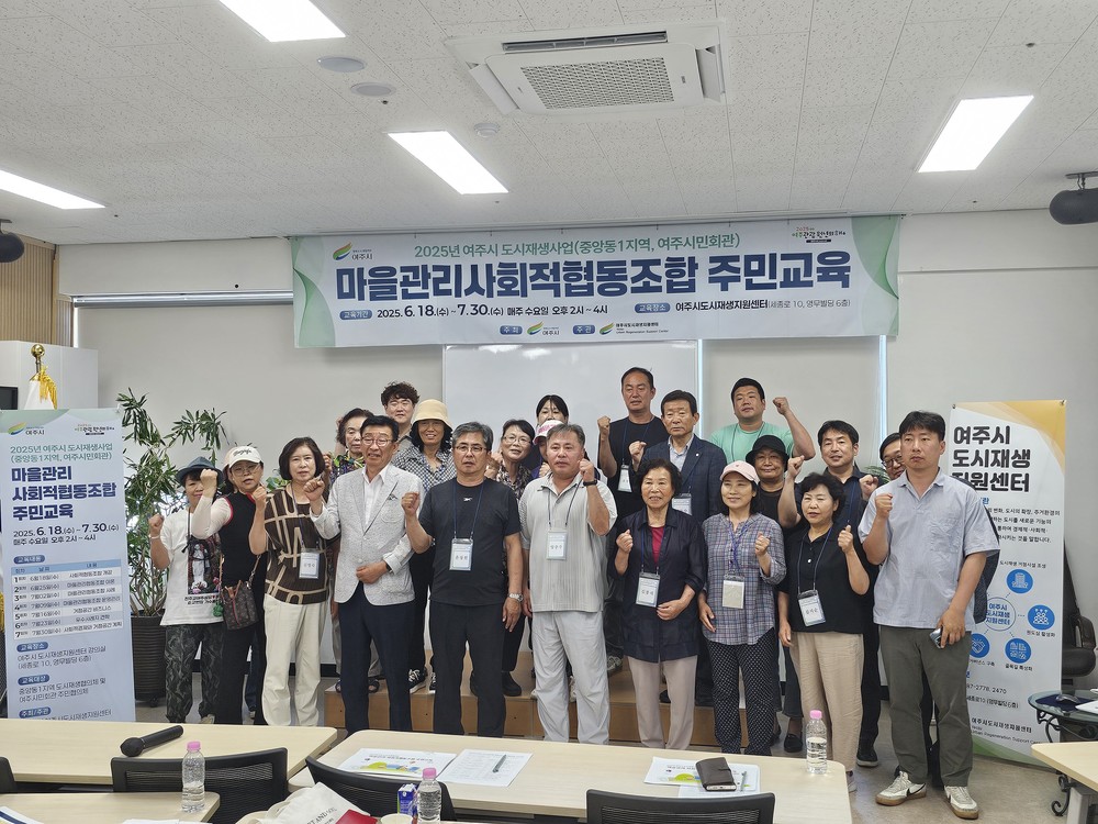 여주시, ‘마을관리사회적협동조합 주민교육’ 개강