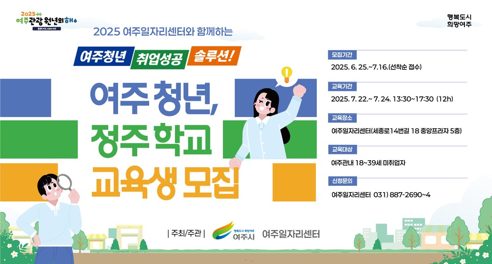 여주일자리센터, ‘여주청년 정주학교 특강’ 교육생 모집
