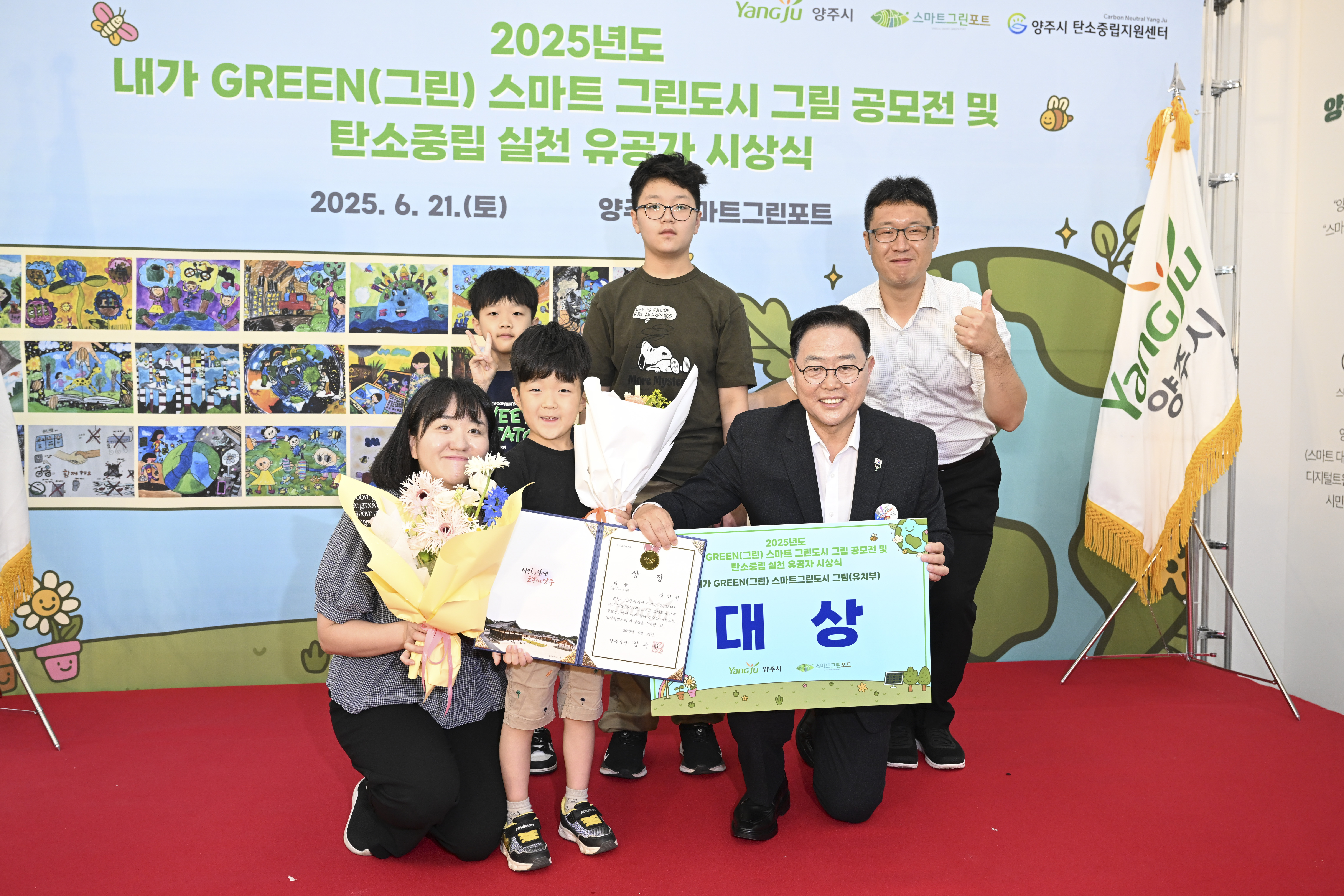 양주시, ‘2025년 내가 GREEN(그린) 스마트 그린도시 그림 공모전 및 탄소중립 실천 유공자 시상식’ 개최