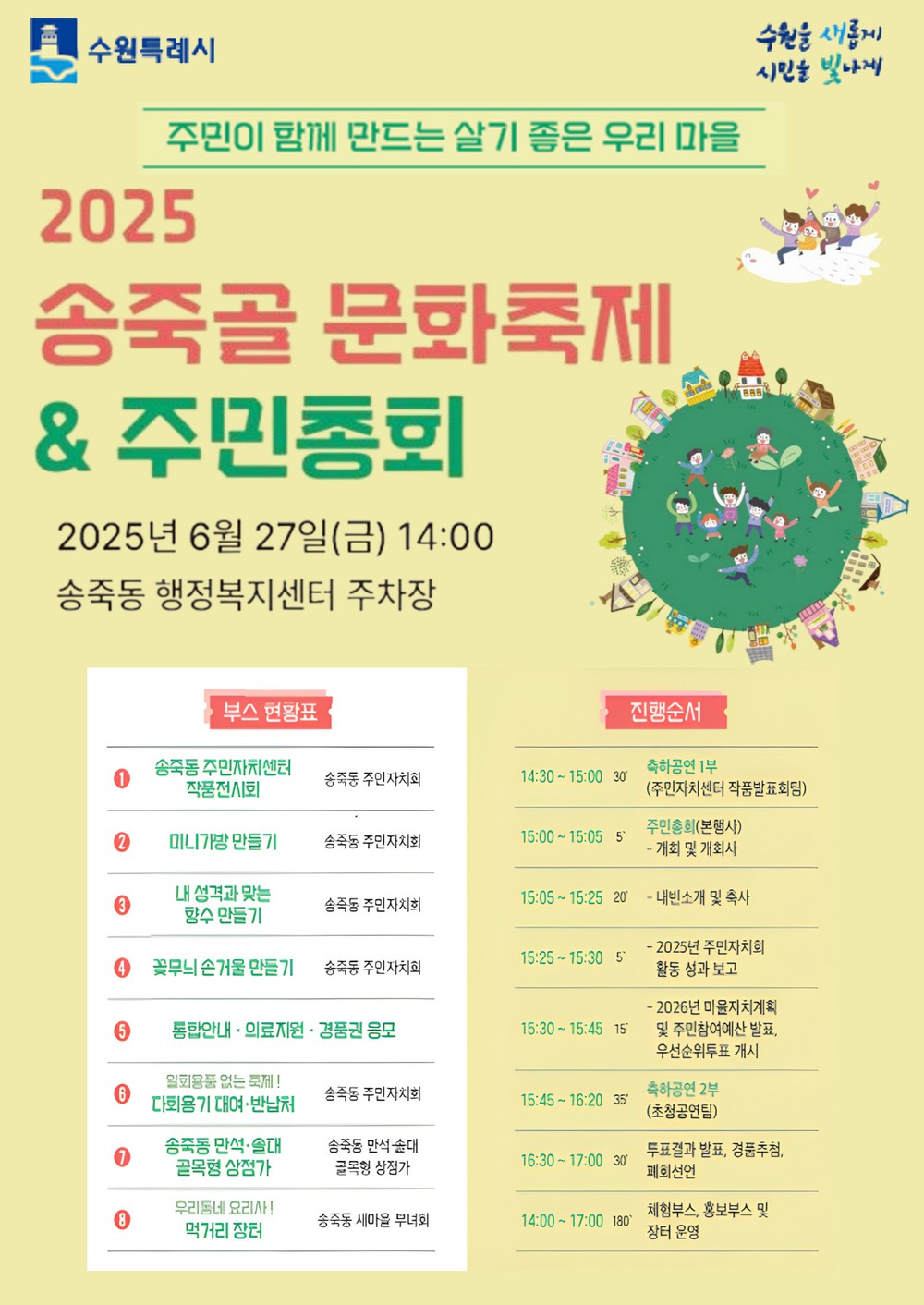 수원시 장안구 송죽동, 오는 27일 송죽골 문화축제 및 주민총회 개최
