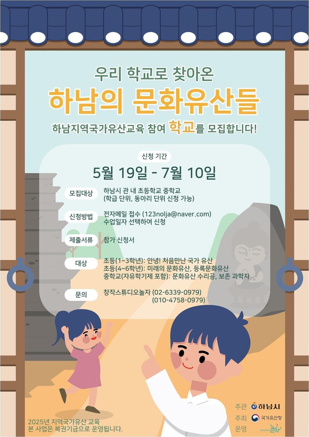하남시, 초·중학생 대상 ‘찾아가는 문화유산 교육’ 참가학교 모집