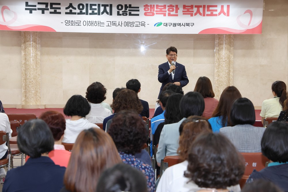 대구 북구청,「영화로 이해하는 고독사 예방교육」개최
