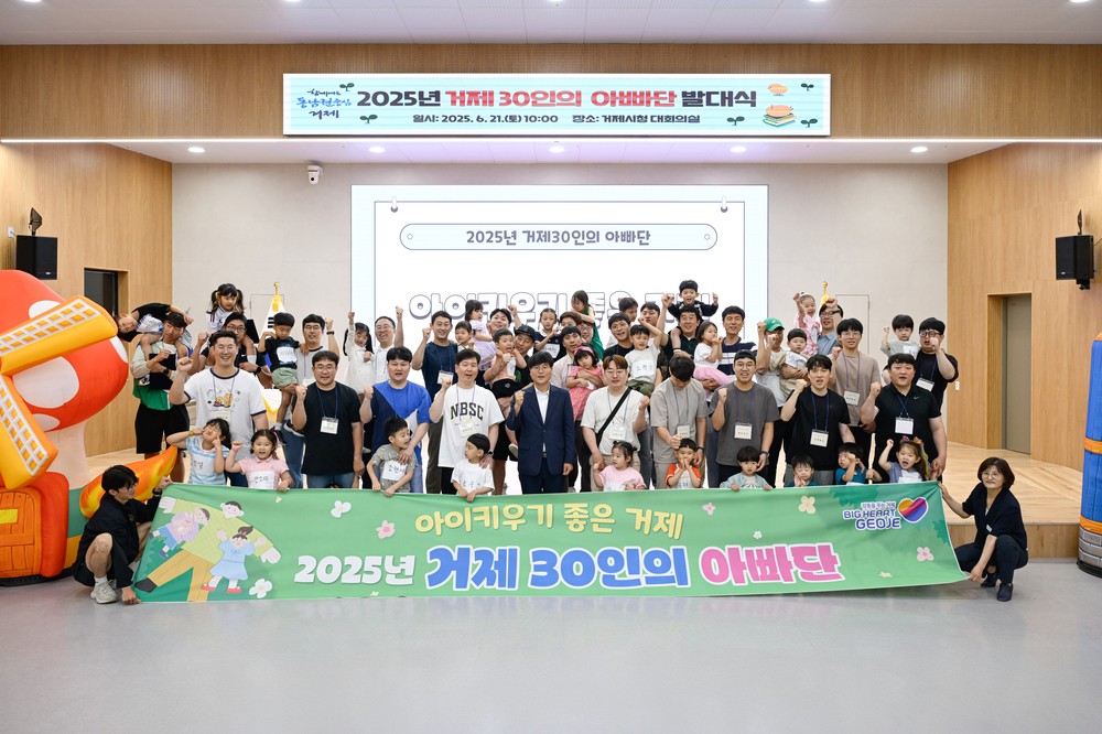 2025년 거제 30인의 아빠단 발대식 개최