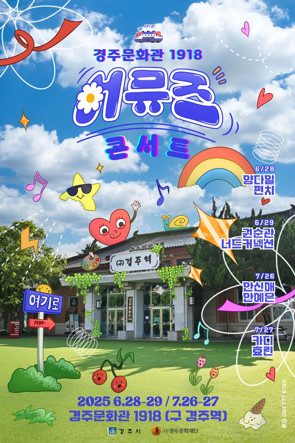경주시, 6월 28~29일 ‘어뮤즈 콘서트’ 개최…양다일‧펀치 등 출연
