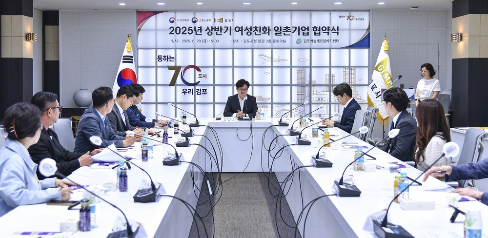 김포시, 2025년 상반기 여성친화 일촌기업 협약식 및 간담회 개최