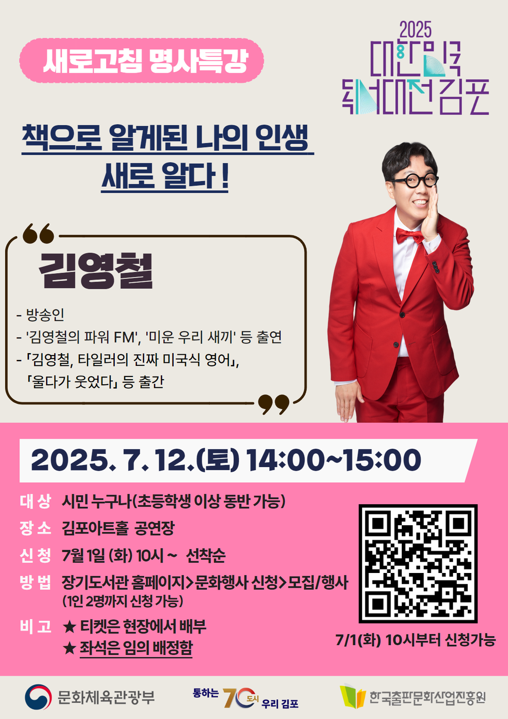 방송인 김영철, 김포에서 ‘책과 인생’을 이야기한다
유쾌한 에너지와 함께하는 독서 이야기-