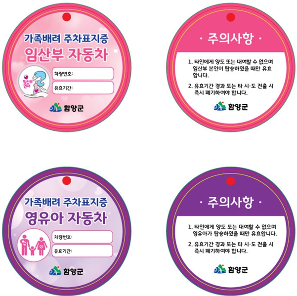 함양군, ‘임산부·영유아 가족 배려 주차구역’ 확대 운영