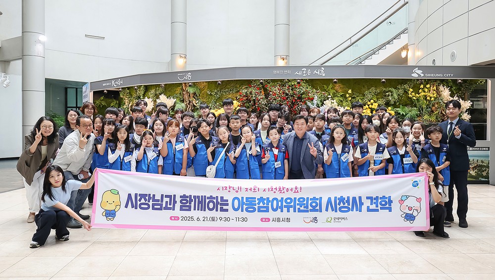 아동참여위원회 대상 시흥시 청사 견학 및 아동권리 교육 펼쳐