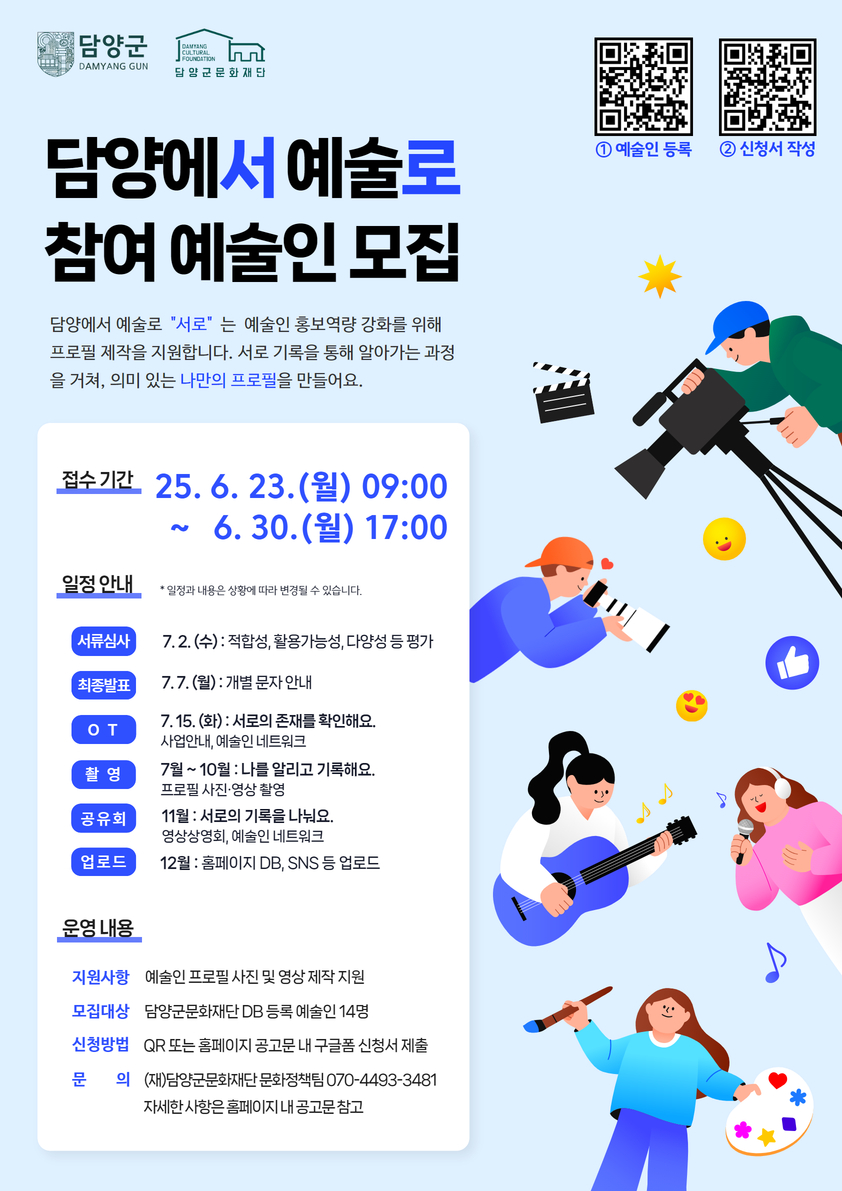 (재)담양군문화재단, ‘담양에서 예술로, 서로’ 참여 예술인 모집