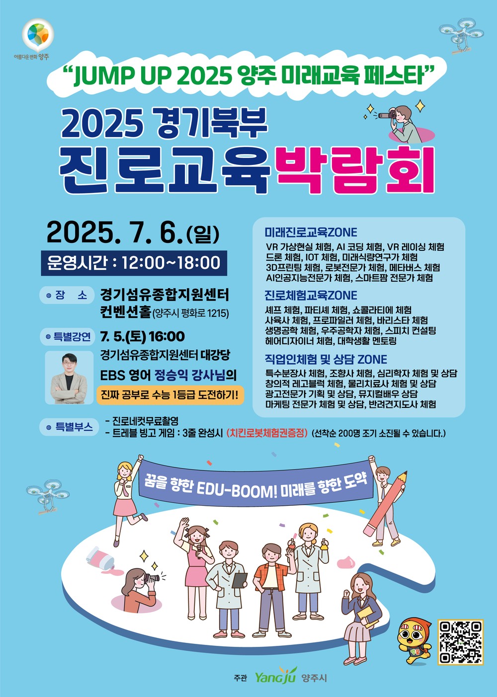 양주시, ‘JUMP UP 2025 양주 미래교육페스타’ 7월 5일부터 6일까지 개최