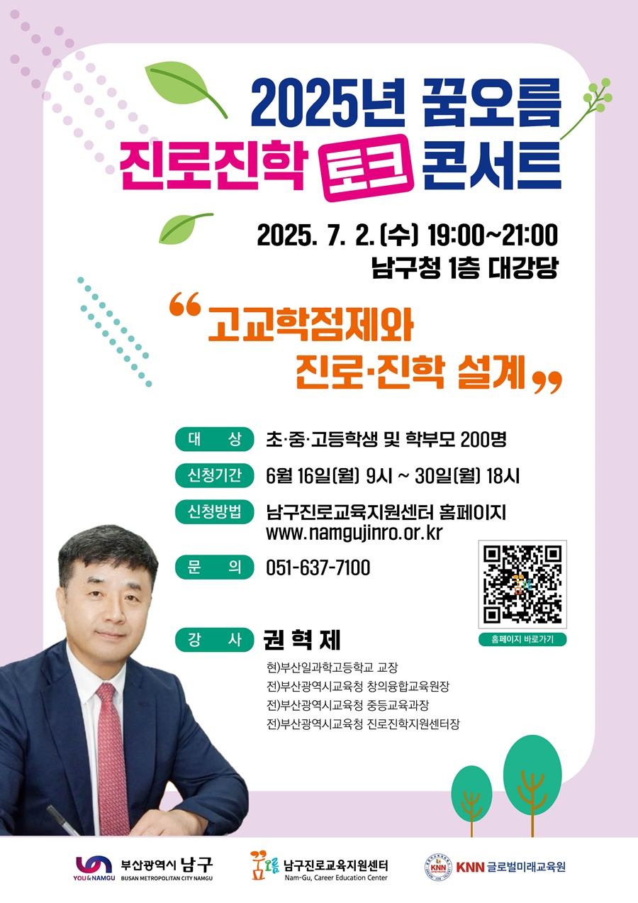 부산 남구, “2025년 꿈오름 진로진학 토크콘서트” 개최