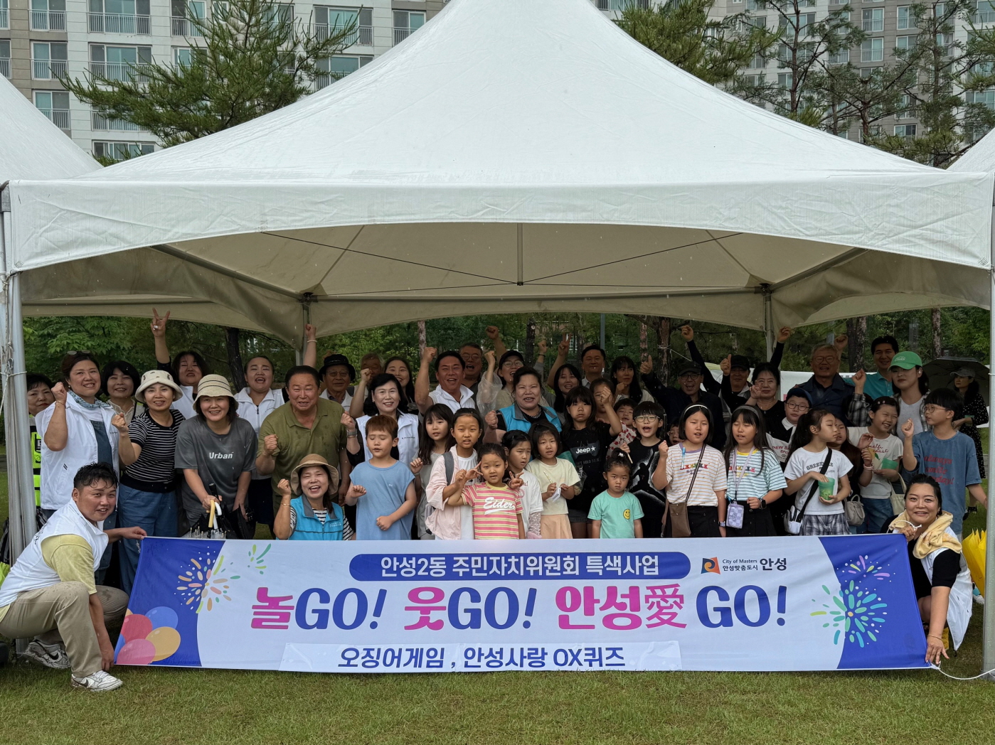 안성2동주민자치위원회, 시민과 함께 놀Go, 웃Go, 안성愛 Go