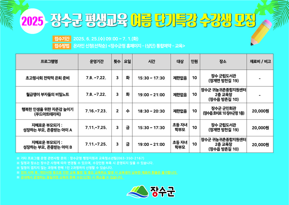 장수군, 평생교육 여름 단기특강 수강생 선착순 모집