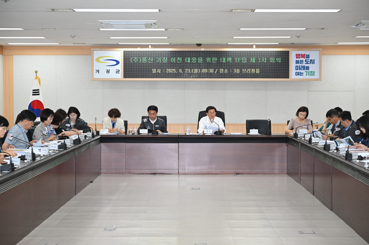 기장군, 풍산 이전 대책 TF팀 가동…엄중 대응 나서