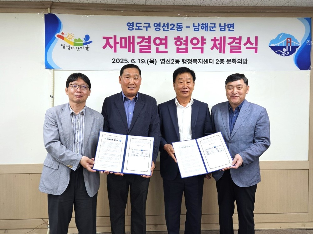 영선2동 주민자치위원회, 남해군 남면 주민자치회와 자매결연 체결