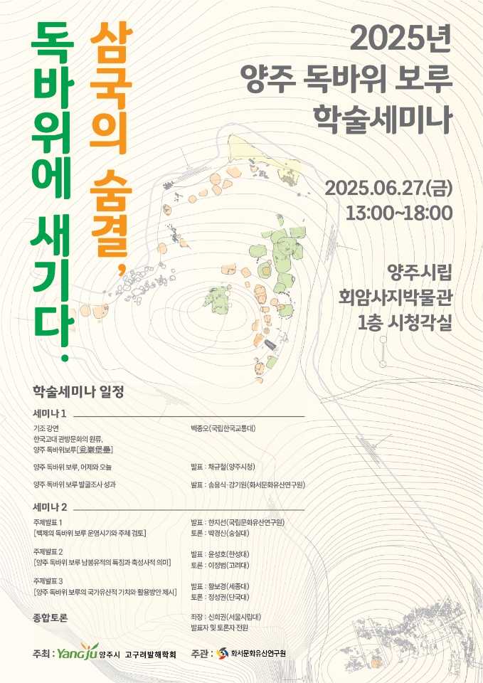 양주시, 2025년 양주 독바위 보루 학술 세미나 “삼국의 숨결, 독바위에 새기다” 개최