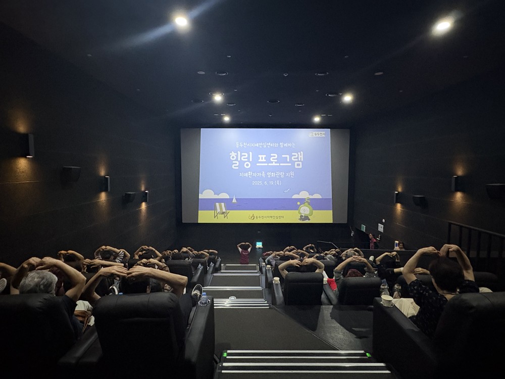 동두천시치매안심센터, 치매환자 및 경도인지장애 가족 대상 ‘영화관람 힐링 프로그램’ 운영