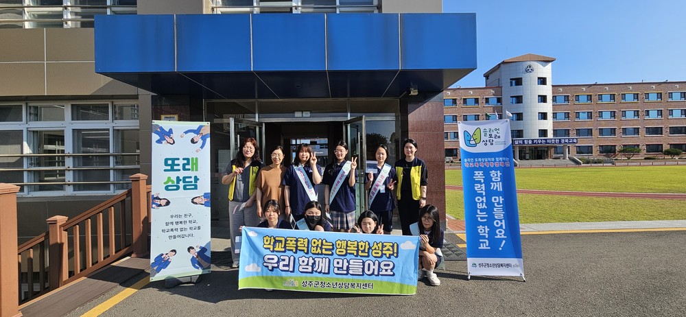 성주군청소년상담복지센터 학교폭력 예방을 위한 등굣길 아웃리치 실시
