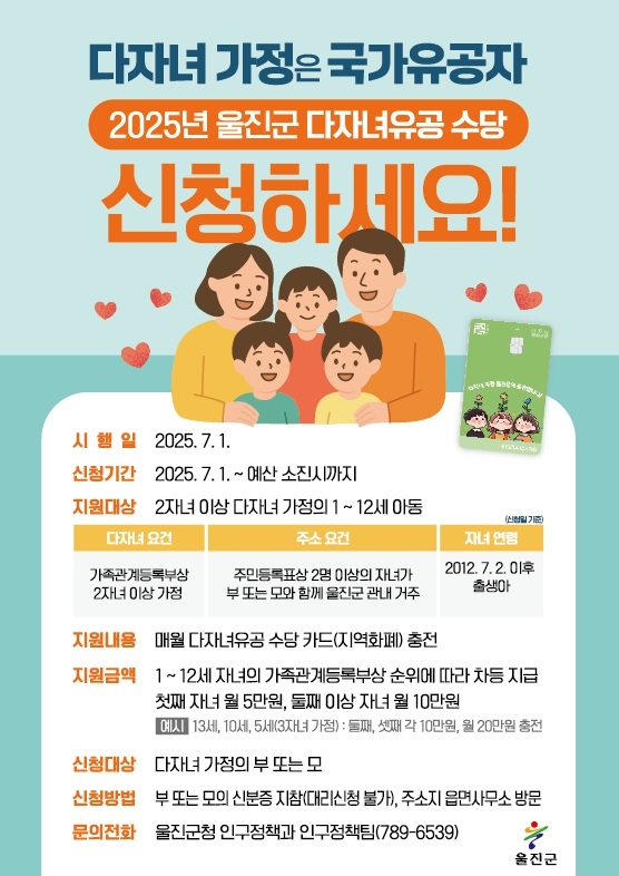 울진군“다자녀유공 수당 7월 1일부터 신청하세요”