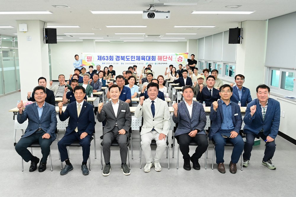 제63회 경북도민체육대회 고령군 선수단 해단식 개최