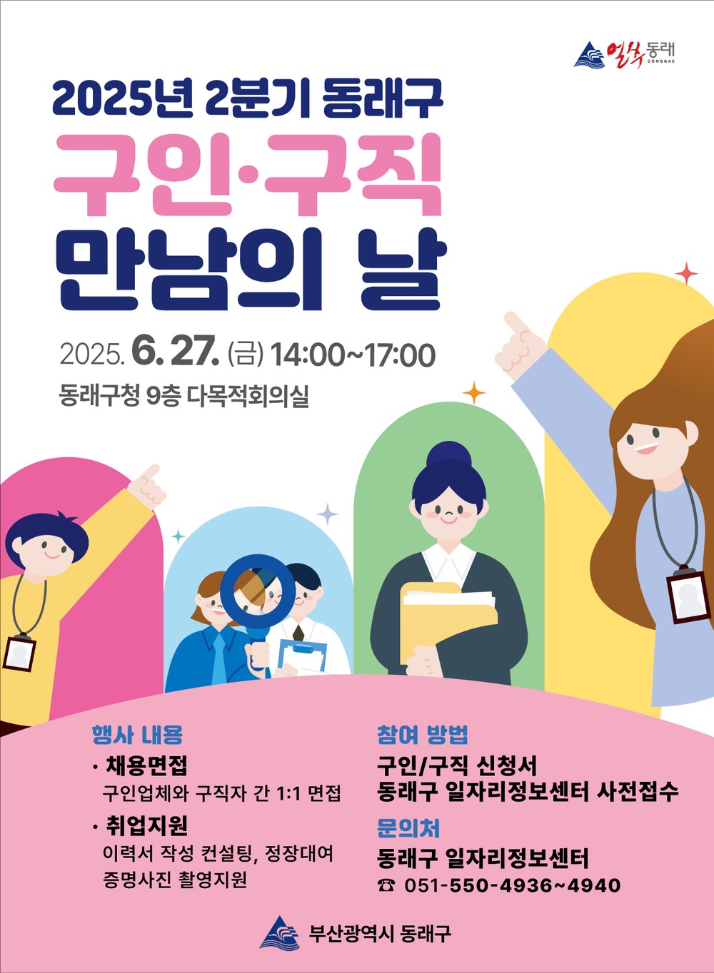 2025년 2분기 동래구 구인․구직 만남의 날 개최