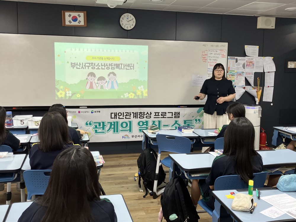 부산 서구 청소년상담복지센터, 중학생 대상 대인관계 향상 프로그램 운영