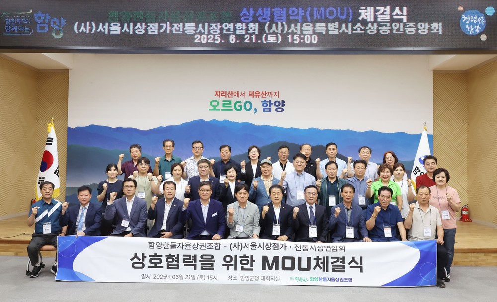서울·함양 상생 협약 체결… 지역 상권 활성화·농특산물 판로 확대 기반 마련