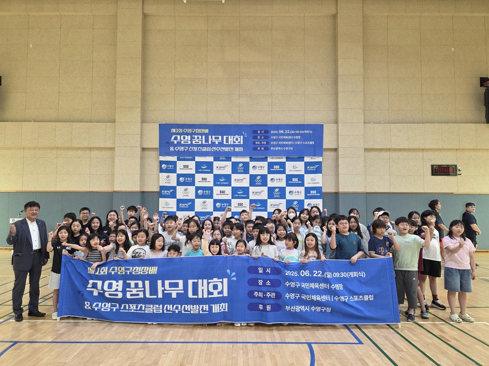 부산 수영구, 제1회 수영구청장배 수영 꿈나무 대회 성료