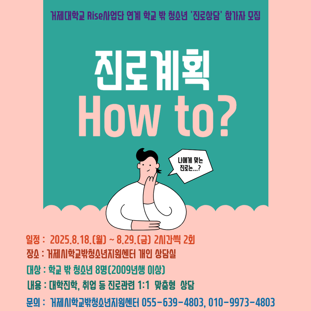 거제대학교 RISE추진사업단 연계 학교 밖 청소년 자립역량강화프로그램 ‘진로상담’ 참가자 모집