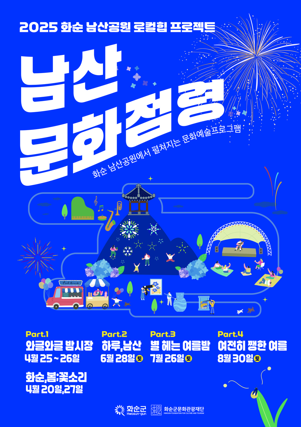 2025 화순 남산공원 로컬힙 프로젝트 남산문화점령 part 2, ‘하루, 남산’ 개최