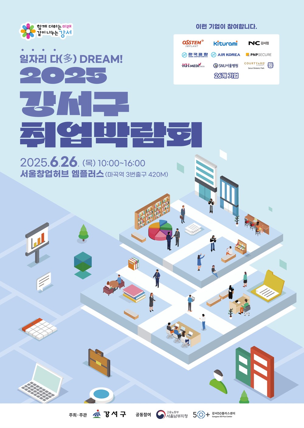 취업준비생 주목! 강서구 취업박람회 열린다