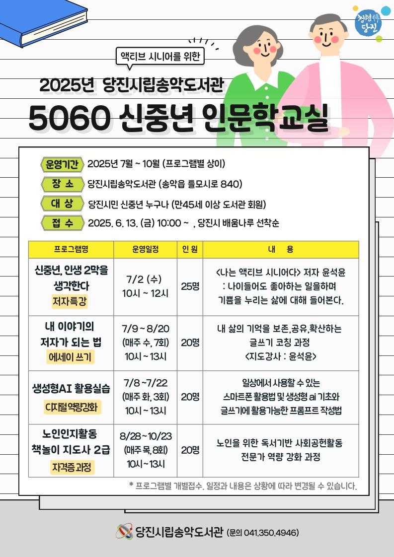 당진시립송악도서관, ‘5060 신중년 인문학 교실’ 7월 개강