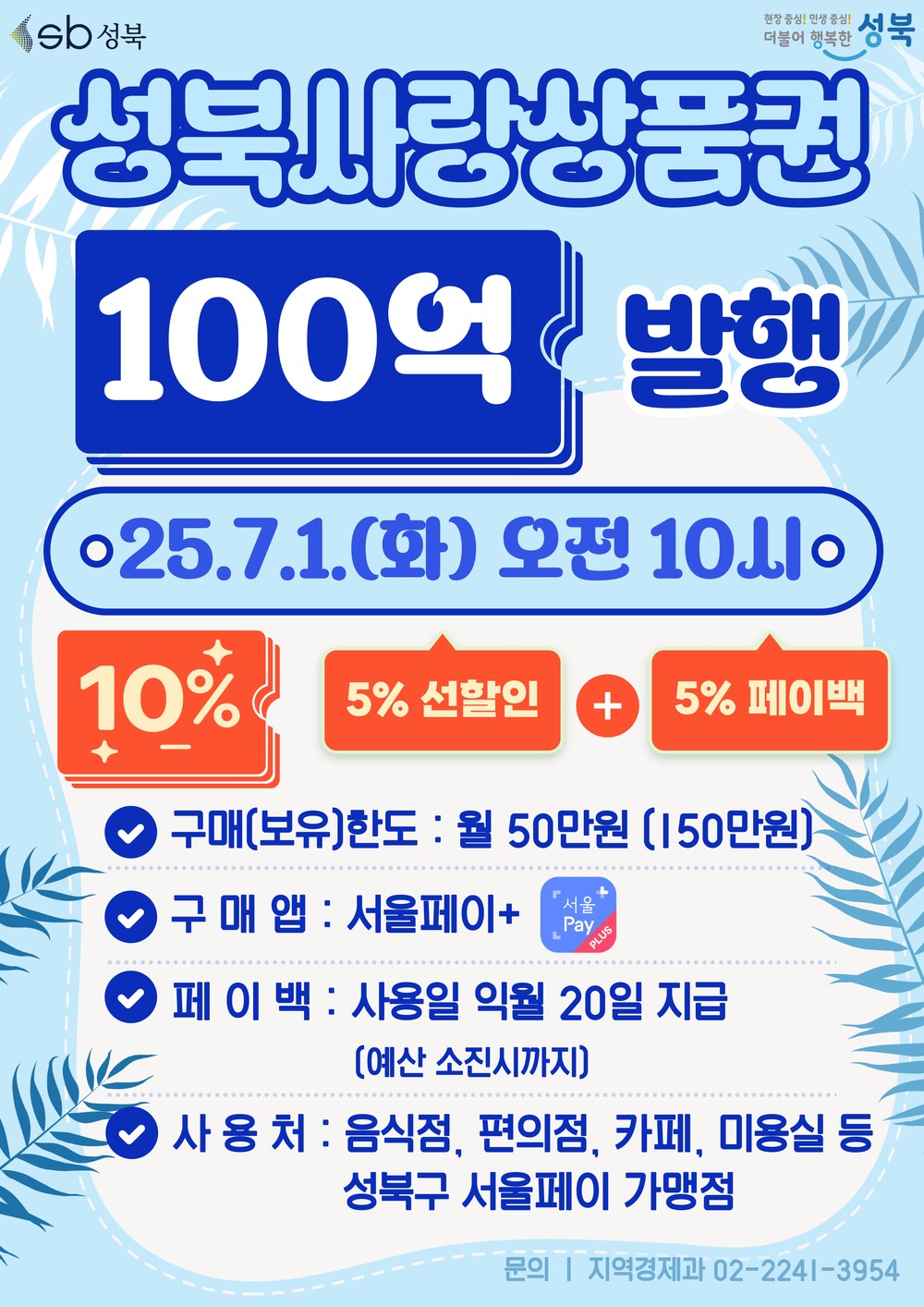 서울 성북구, ‘성북사랑상품권’ 100억 원 추가 발행…지역경제 활성화 도모