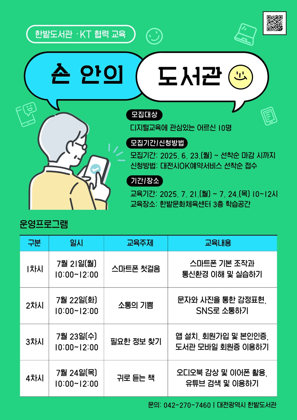 한밭도서관, 시니어 대상 스마트폰 교육 ‘손 안의 도서관’ 운영