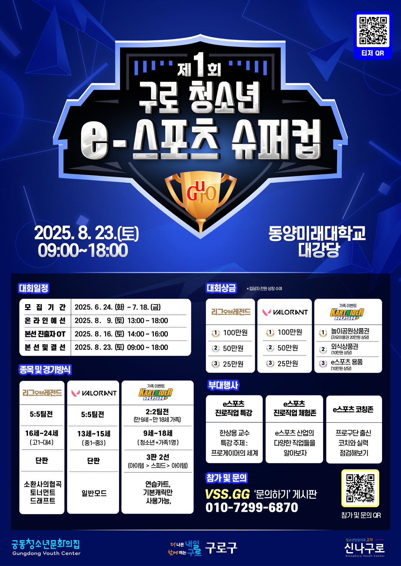 구로구, ‘청소년 e스포츠 슈퍼컵 대회’ 참가자 모집