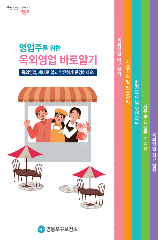 안전한 여름, 쾌적한 거리…영등포구, 옥외영업장 특별점검