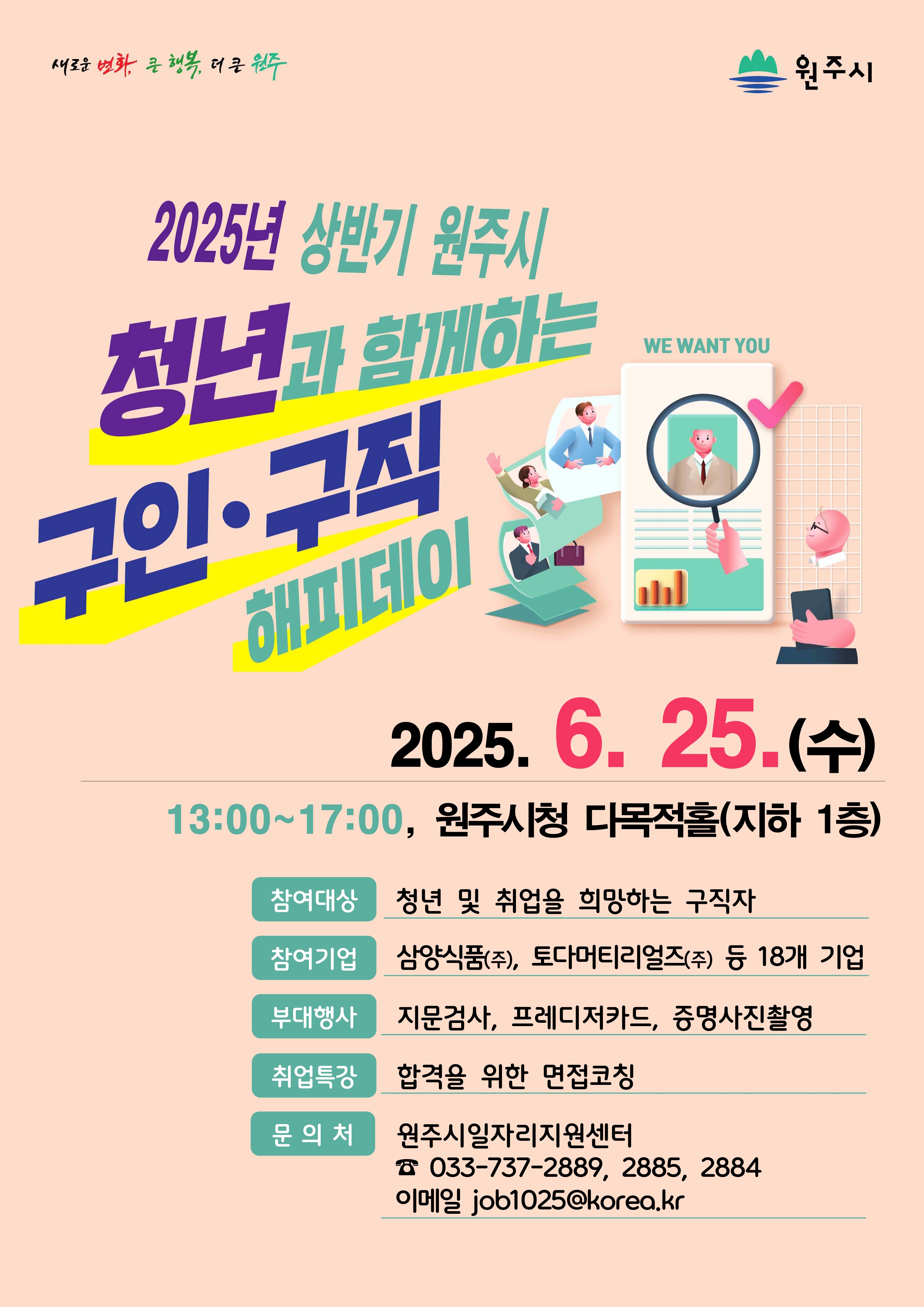 원주시, 청년과 함께하는 구인구직 해피데이 개최
