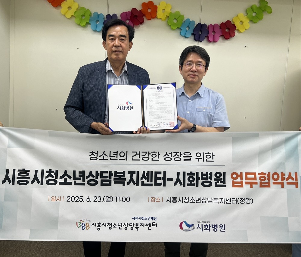 시흥시청소년상담복지센터-시화병원, 위기청소년 건강 지원 업무협약 체결