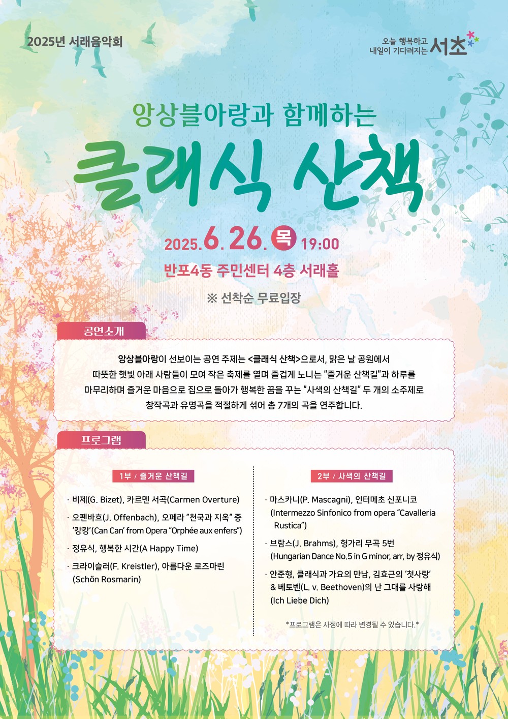 서초구, ‘앙상블아랑과 함께하는 <클래식 산책>’ 개최