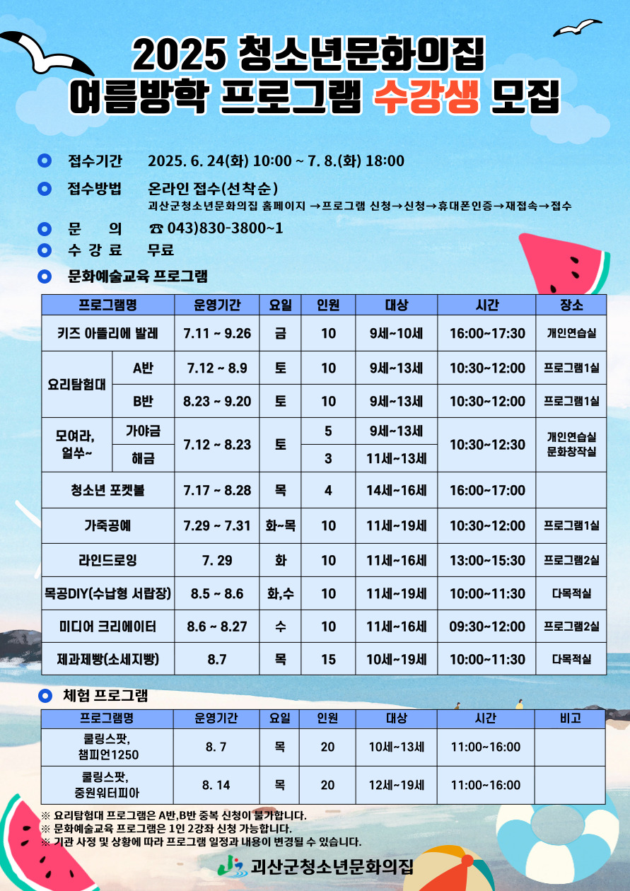 괴산군청소년문화의집, ‘2025 여름방학 프로그램’ 수강생 모집