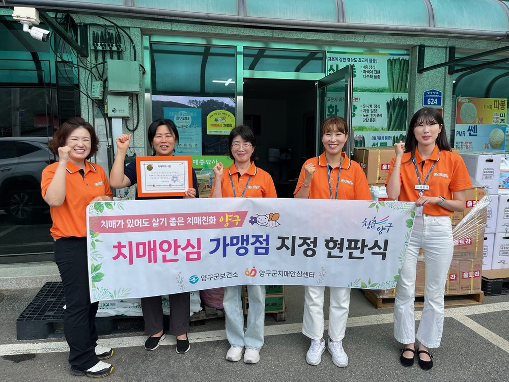 양구군, 치매안심마을 내 ‘치매안심 가맹점’ 확대 지정